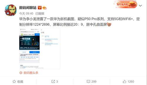 华为爆料最新消息,颠覆性新机即将亮相,5G技术再升级! 第3张 华为爆料最新消息,颠覆性新机即将亮相,5G技术再升级! 第3张